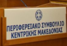 Με σημαντικότατα θέματα η σημερινή συνεδρίαση του Περιφερειακού Συμβουλίου Κεντρικής Μακεδονίας