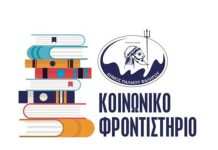 Για 4η χρονιά το Κοινωνικό Φροντιστήριο Π.Φαλήρου