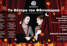 Σηκώνει αυλαία « Το Θέατρο του Φθινοπώρου»