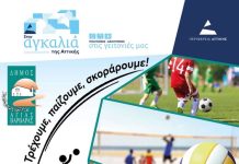 Τρέχουν – Παίζουν – Σκοράρουν στην Αγ. Βαρβάρα