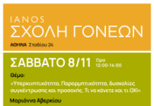 «Σχολή Γονέων» στον ΙΑΝΟ