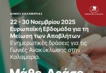 Με δράσεις η Καλαμαριά στην Ευρωπαϊκή Εβδομάδα Μείωσης Αποβλήτων