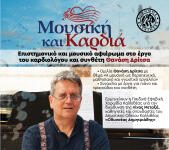 Στην Καλλιθέα αφιέρωμα στον Θανάση Δρίτσα