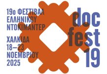 Ξεκίνησε στη Χαλκίδα το 19ο Φεστιβάλ Ελληνικού Ντοκιμαντέρ – docfest