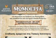 Και φέτος οι Μωμόγεροι στην Κοζάνη
