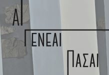 Έκθεση «ΑΙ ΓΕΝΕΑΙ ΠΑΣΑΙ», στον Άλιμο