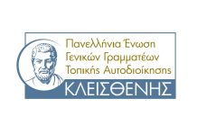 Νέα ηγεσία στους Γενικούς Γραμματείς των Δήμων