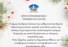 «Χριστουγεννιάτικο τραπέζι για όλους» στην Σκύδρα