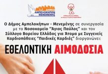 Εθελοντική Αιμοδοσία στο Δήμο Αμπελοκήπων-Μενεμένης