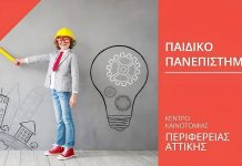 Δωρεάν προγράμματα περιβάλλοντος και βιωσιμότητας σε 400 παιδιά Δημοτικών και Γυμνασίων της Αττικής