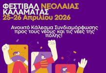 Φεστιβάλ Νεολαίας στην Καλαμάτα