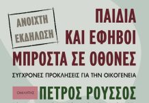 Στην Πεντέλη εκδήλωση Παιδιά και έφηβοι μπροστά σε οθόνες: Σύγχρονες προκλήσεις για την οικογένεια