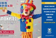 Ξεχωριστές Απόκριες στο Περιστέρι