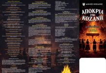 Παιδικό καρναβάλι, Θέατρο,Ποντιακή βραδιά και βραδιές Βοίου , Γρεβενών, Μακεδονίας-Θράκης κ.α φέτος η Κοζανίτικη Αποκριά – Οι εκδηλώσεις και σ΄όλες τις Κοινότητες