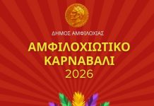 Αμφιλοχιώτικο Καρναβάλι
