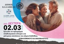 Μεγάλο δωρεάν πρόγραμμα σημαντικών προληπτικών εξετάσεων από το Δήμο Καλλιθέας
