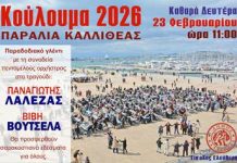 Μεγάλο γλέντι στην Καλλιθέα την Καθαρά Δευτέρα