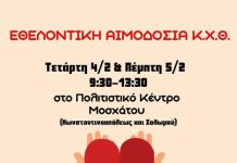 Εθελοντική Αιμοδοσία από το Κυνήγι του Χαμένου Θησαυρού στο Μοσχάτο