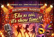 “It’s Showtime” – Διαγωνισμός ταλέντου στον Δήμο Μοσχάτου