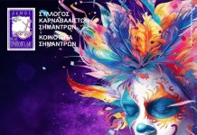 Καρναβάλι Σημάντρων: Ένας θεσμός με πάνω από μισό αιώνα ζωής!