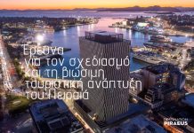 Με τη συμμετοχή πολιτών -επιχειρήσεων έρευνα για τον σχεδιασμό και τη βιώσιμη τουριστική ανάπτυξη του Πειραιά