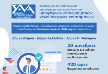 Πρόγραμμα μ’ επίδομα έως 2.100,00 € για άνεργους πτυχιούχους Καλλιθέας , Π. Φαλήρου και Αλίμου