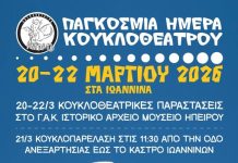 Τα Γιάννενα γεμίζουν κούκλες, φαντασία και μουσική