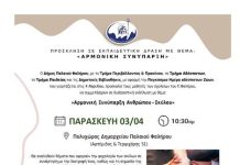 Εκπαιδευτική δράση «Αρμονική Συνύπαρξη Ανθρώπου – Σκύλου» στο Π.Φάληρο