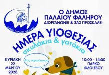 Ημέρα Υιοθεσίας Αδέσποτων αύριο στο Π. Φάληρο