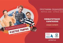 4 μήνες δωρεάν κινηματογράφος και θέατρο σκιών από το Δήμο Περιστερίου