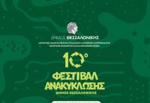Οι « Καλές Πρακτικές Ανακύκλωσης» στο Φεστιβάλ του Δήμου Θεσσαλονίκης