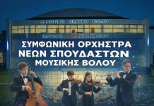 Στο Βόλο και Συμφωνική Ορχήστρα Νέων Σπουδαστών Μουσικής