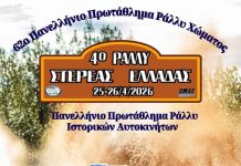 Η Θήβα στο επίκεντρο του 4ου Ράλλυ Στερεάς Ελλάδας