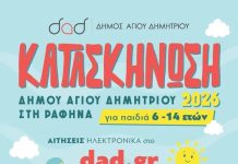 Ξεκινούν οι αιτήσεις για τις κατασκηνώσεις του δήμου Αγ. Δημητρίου