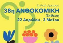 Μεγάλη Ανθοκομική Έκθεση στην Καλαμαριά