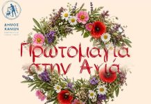 Πλούσιες δράσεις για τον εορτασμό της Πρωτομαγιάς στο Δήμο Χανίων