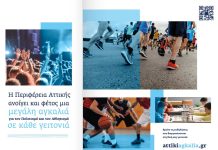 Πλήθος δωρεάν πολιτιστικών και αθλητικών εκδηλώσεων από την Περιφέρεια Αττικής σε κάθε δήμο της
