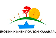 20 χρόνια Δημοτική Κίνηση Πολιτών Καλαμαριάς
