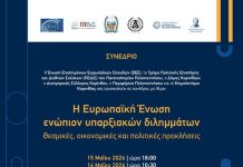 Η Κόρινθος σημείο συνάντησης για το μέλλον της Ευρώπης
