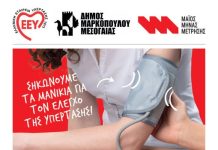 Δράση μέτρησης και ενημέρωσης για την αρτηριακή πίεση στο Μαρκόπουλο