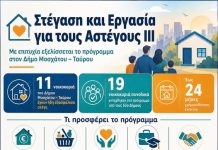 Με επιτυχία εξελίσσεται το πρόγραμμα «Στέγαση και Εργασία» για αστέγους σε Μοσχάτο – Ταύρο