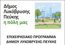Σε δημόσια διαβούλευση το νέο Στρατηγικό Σχέδιο του Δήμου Λυκόβρυσης – Πεύκης