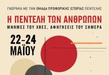 «Η Πεντέλη των ανθρώπων – Μνήμες του χθες, Αφηγήσεις του σήμερα»