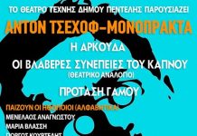 Τσέχοφ από το Θέατρο Τέχνης Δήμου Πεντέλης