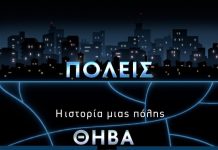 Έγινε η επίσημη πρεμιέρα του ιστορικού ντοκιμαντέρ για την πόλη όπου ο μύθος και η ιστορία δεν διαχωρίζονται