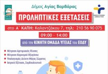 Δωρεάν προληπτικές εξετάσεις στην Αγ. Βαρβάρα