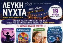 Λευκή Nύχτα στον Άγιο Δημήτριο με την Ρία Ελληνίδου