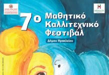 Ξεκινά το 7ο Μαθητικό Καλλιτεχνικό Φεστιβάλ του Δήμου Ηρακλείου