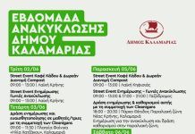 Η Ανακύκλωση γίνεται γιορτή στην Καλαμαριά