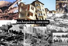 Δεν ξεχνά η Καλαμάτα τον καταστροφικό σεισμό -Επετειακές δράσεις μνήμης